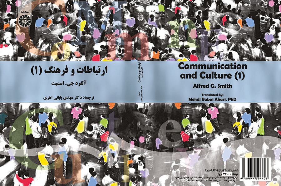 ارتباطات و فرهنگ (۱): نظریه ارتباطات سازمانی