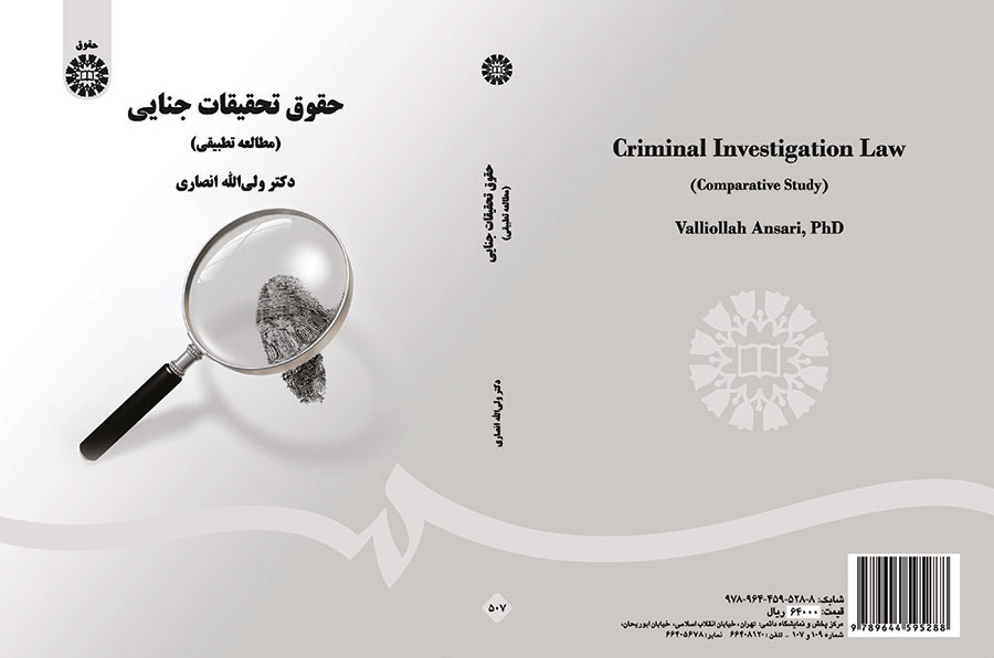 حقوق تحقیقات جنایی (مطالعه تطبیقی)