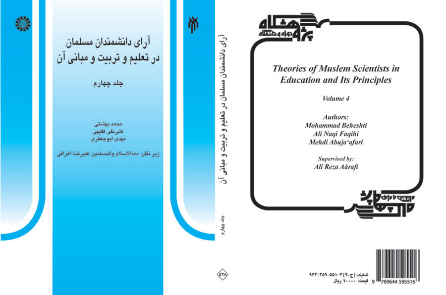آرای دانشمندان مسلمان در تعلیم و تربیت و مبانی آن (جلد چهارم)