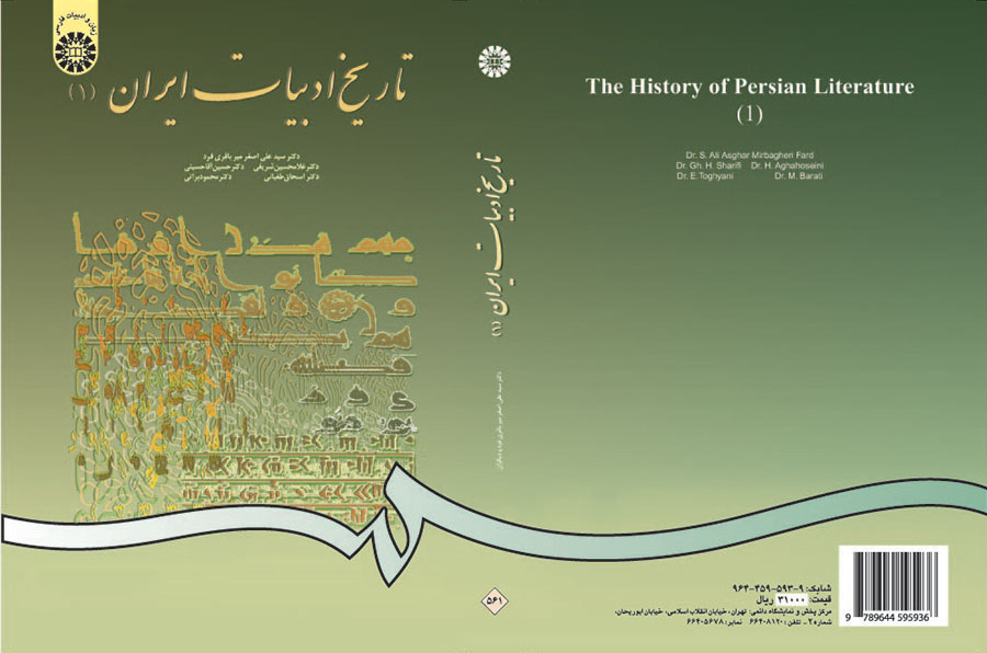 تاریخ ادبیات ایران (۱)