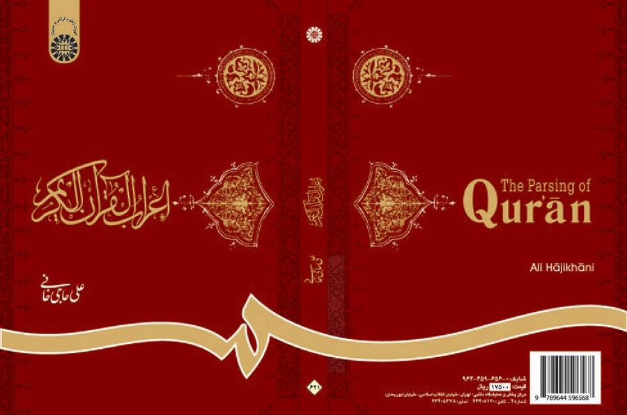 اعراب القرآن الکریم