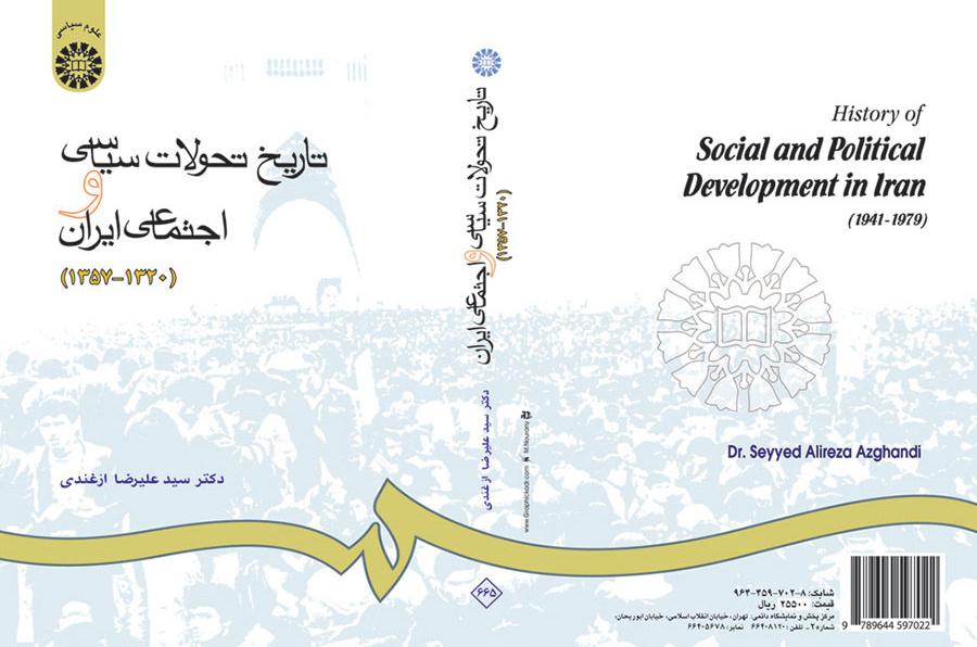 تاریخ تحولات سیاسی و اجتماعی ایران (۱۳۲۰ - ۱۳۵۷)