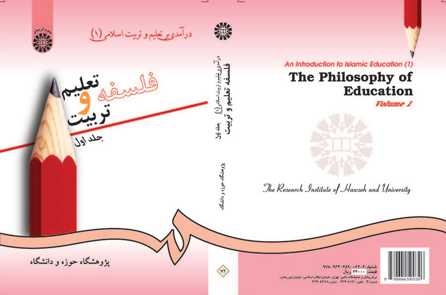 درآمدى بر تعلیم و تربیت اسلامى (۱) فلسفه تعلیم و تربیت (جلد اول)