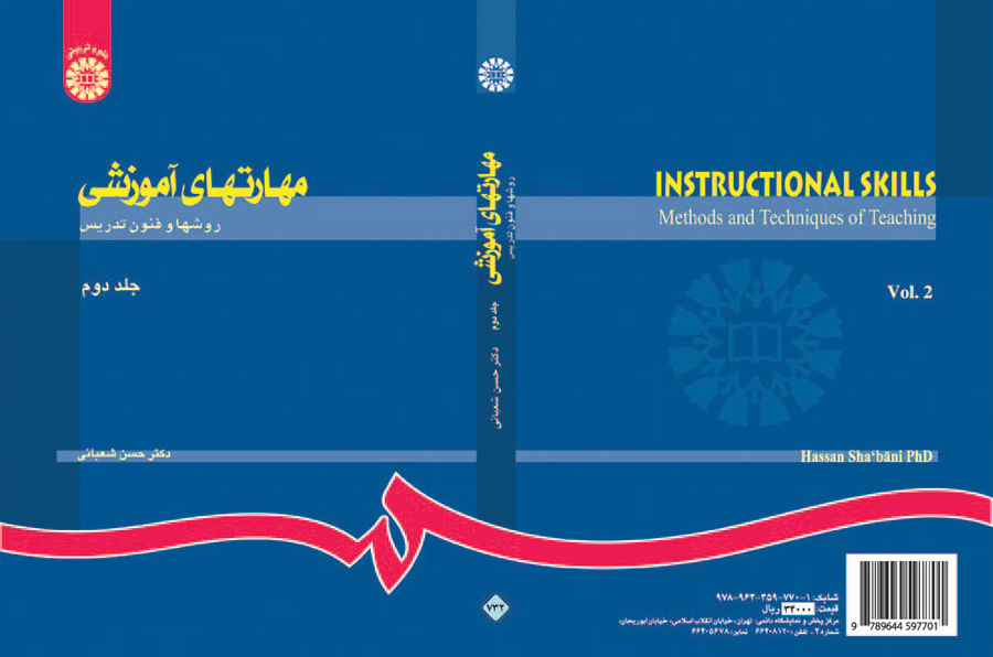 مهارتهای آموزشی و پرورشی: روشها و فنون تدریس (جلد دوم)
