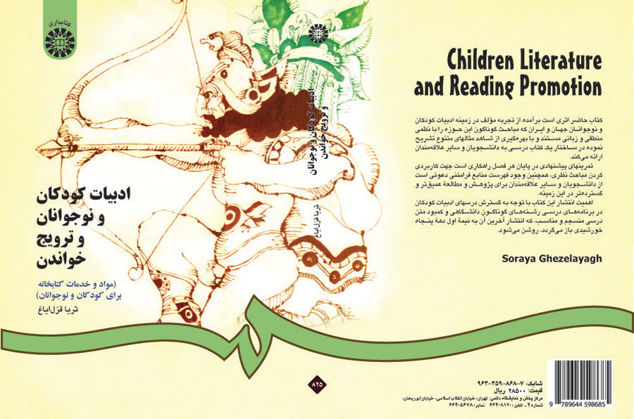 ادبیات کودکان و نوجوانان و ترویج خواندن (مواد و خدمات کتابخانه ای برای کودکان و نوجوانان )
