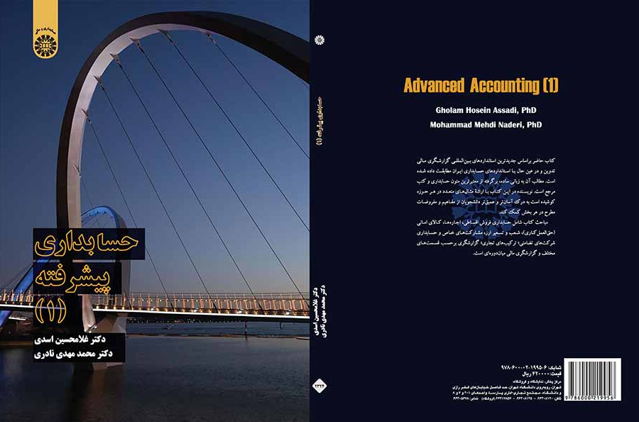 حسابداری پیشرفته (۱)