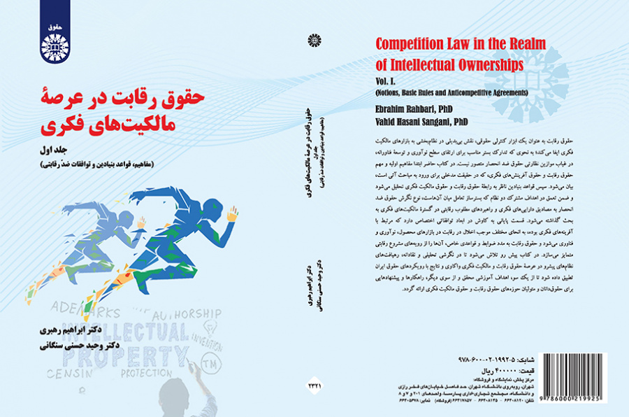 حقوق رقابت در عرصه مالکیت‌های فکری (جلد اول): مفاهیم ، قواعد بنیادین و توافقات ضدّ رقابتی