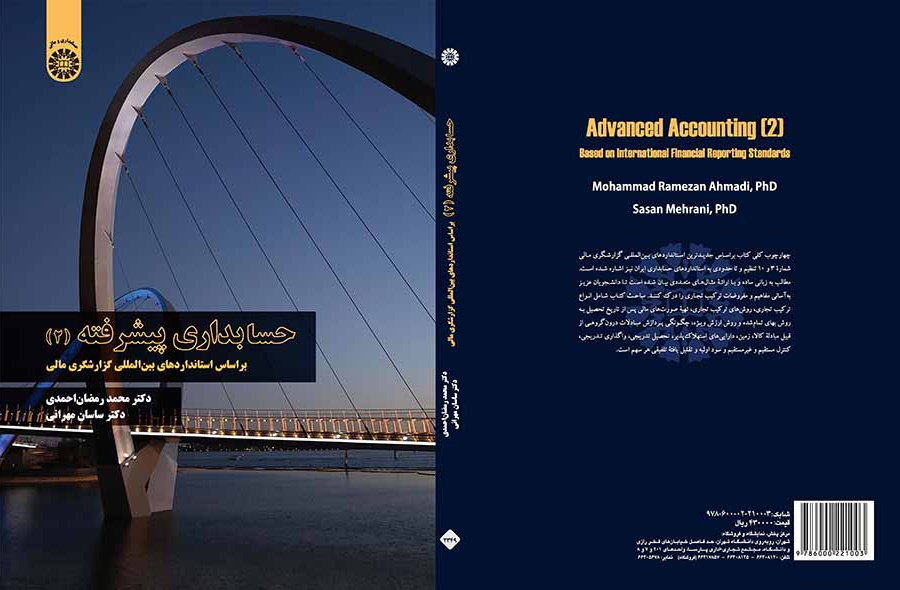 حسابداری پیشرفته (۲): براساس استانداردهای بین‌المللی گزارشگری مالی