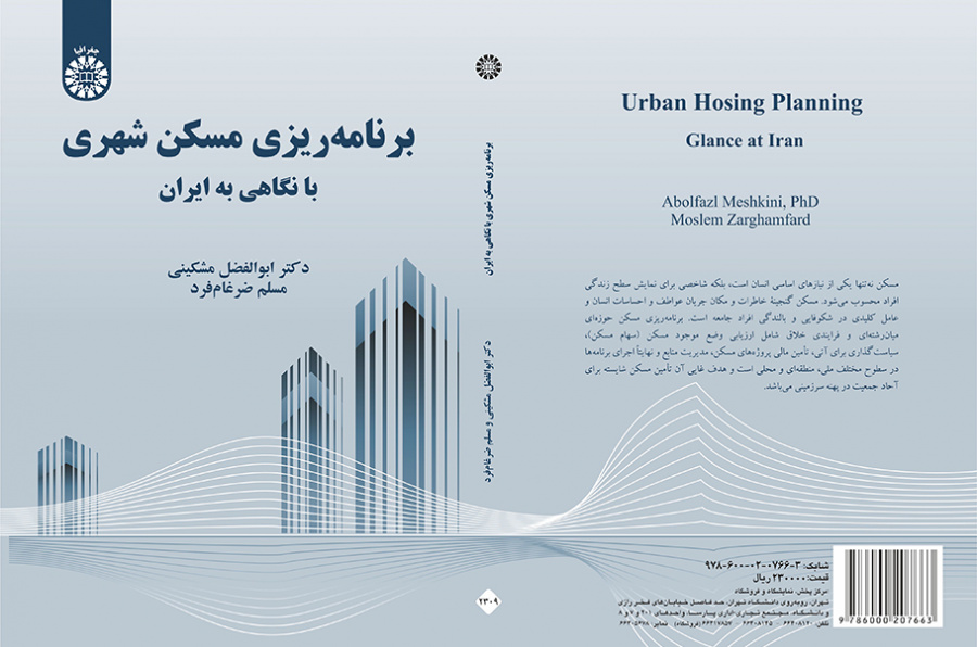 برنامه‌ ریزی مسکن شهری : با نگاهی به ایران