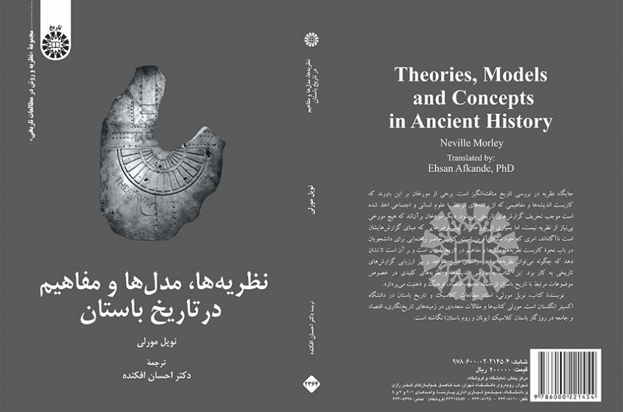 نظریه‌ها، مدل‌ها و مفاهیم در تاریخ باستان