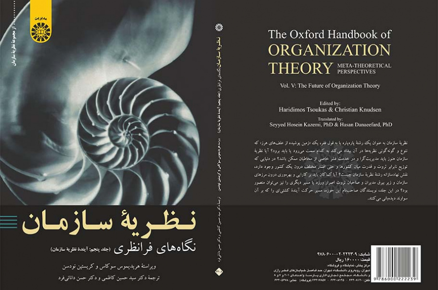 نظریه سازمان: نگاه‌های فرانظری (جلد پنجم: آینده نظریه سازمان)
