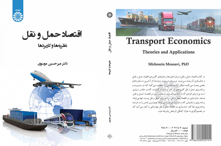 اقتصاد حمل و نقل: نظریه‌ها و کاربردها