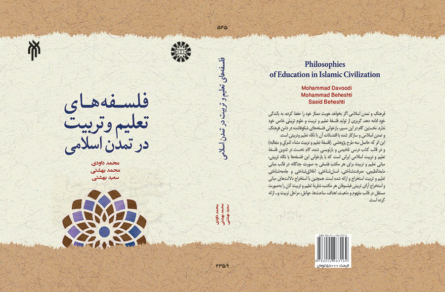 فلسفه‌های تعلیم و تربیت در تمدن اسلامی