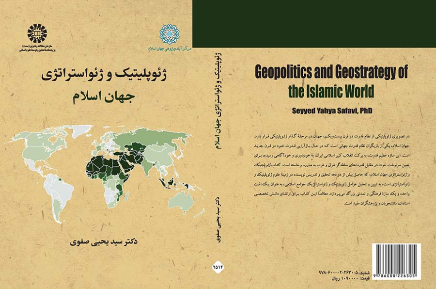 ژئوپلیتیک و ژئواستراتژی جهان اسلام