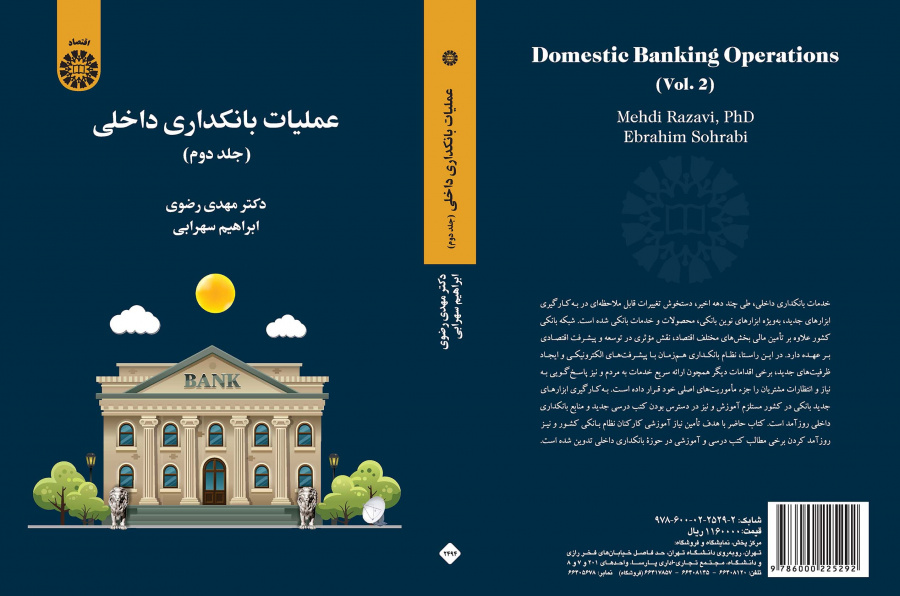 عملیات بانکداری داخلی (جلد دوم)