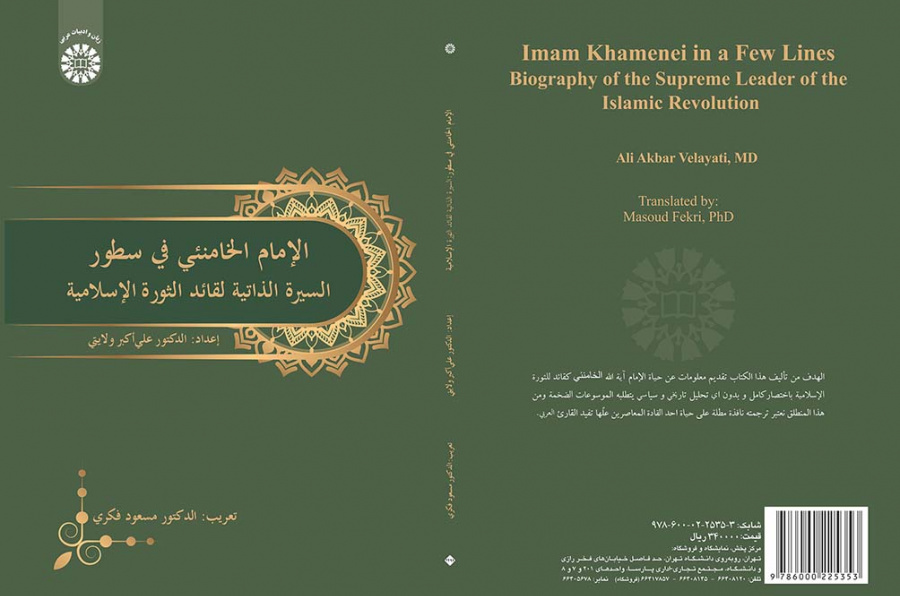 الإمام الخامنئی فی سطور: السیرة الذاتیه لقائد الثورة الإسلامیة