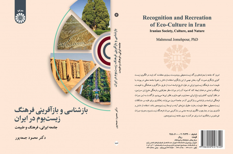 بازشناسی و بازآفرینی فرهنگ زیست‌بوم در ایران: جامعه ایرانی، فرهنگ و طبیعت