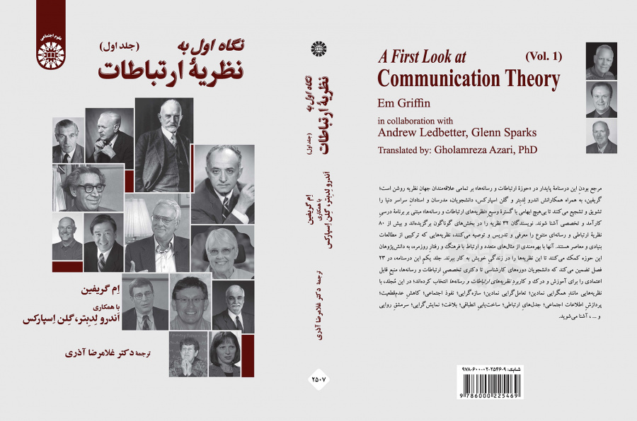 نگاه اول به نظریه ارتباطات: جلد اول