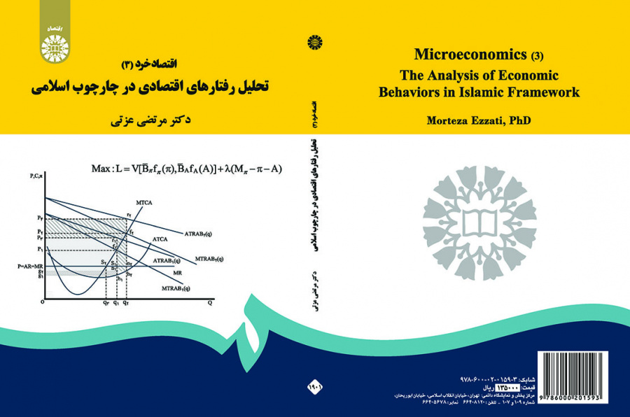 اقتصاد خرد (۳): تحلیل رفتارهای اقتصادی در چارچوب اسلامی