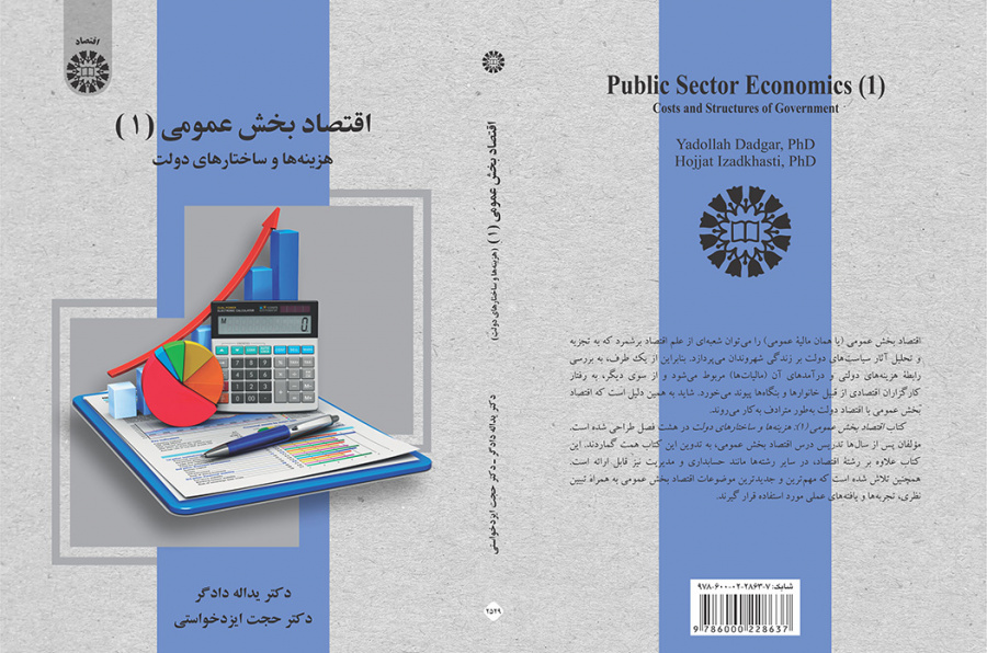 اقتصاد بخش عمومی (۱): هزینه‌ها و ساختارهای دولت