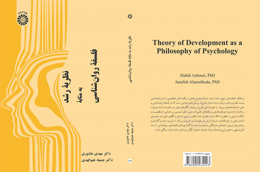 نظریه رشد به مثابه فلسفه روان‌شناسی