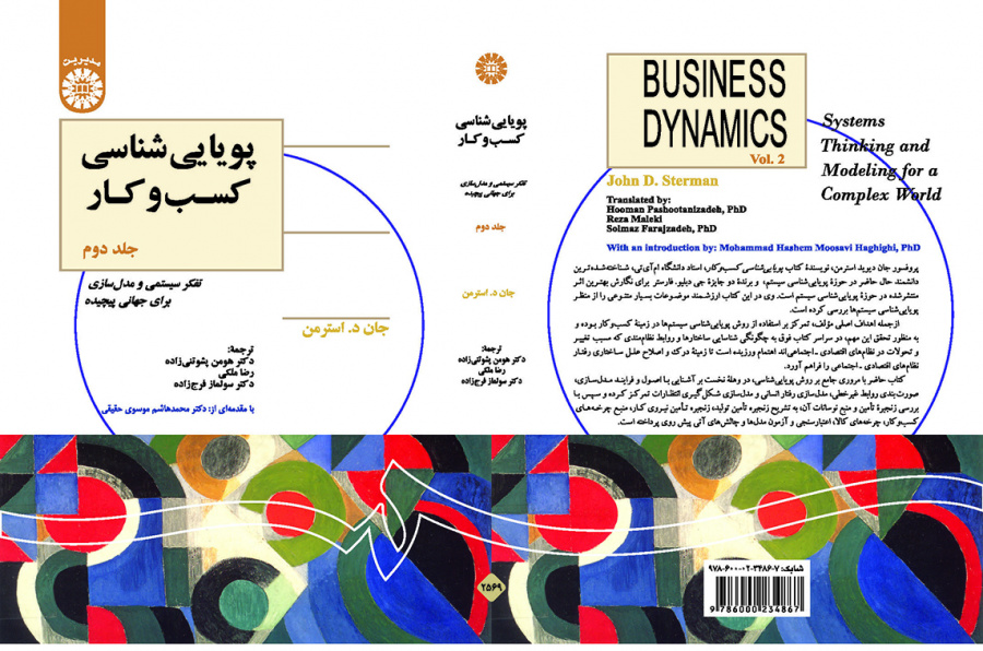 پویایی‌شناسی کسب‌‌وکار (جلد دوم): تفکر سیستمی و مدل‌سازی برای جهانی پیچیده