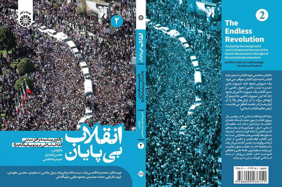 انقلاب بی‌پایان: واکاوی پیشینه و افق تمدنی انقلاب اسلامی در پرتو بیانیه گام دوم (جلد دوم)