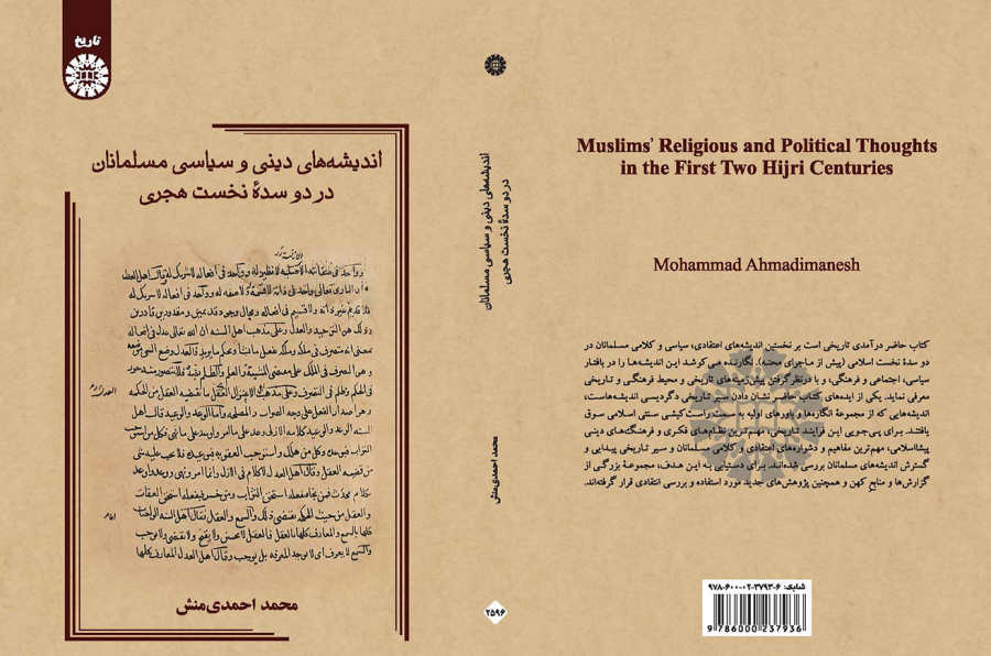 اندیشه‌های دینی و سیاسی مسلمانان در دو سده نخست هجری