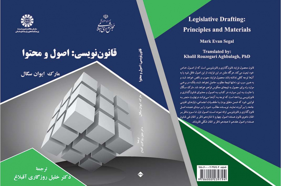 قانوننویسی: اصول و محتوا