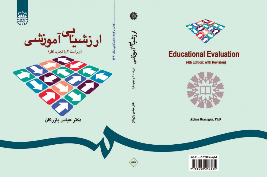 ارزشیابی آموزشی: مفاهیم، الگوها و فرایند عملیاتی