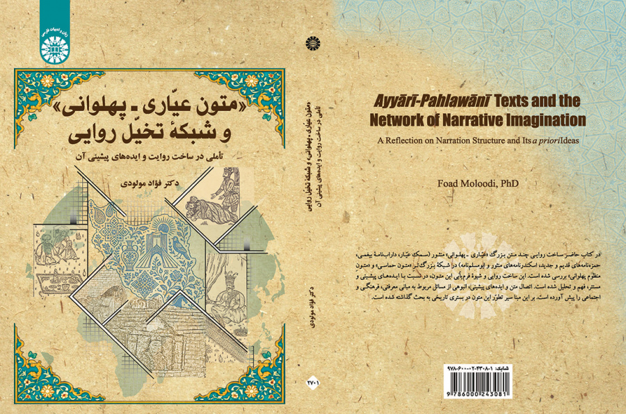 متون عیّاری ـ پهلوانی و شبکه تخیّل روایی: تأملی در ساخت روایت و ایده‌های پیشینی آن
