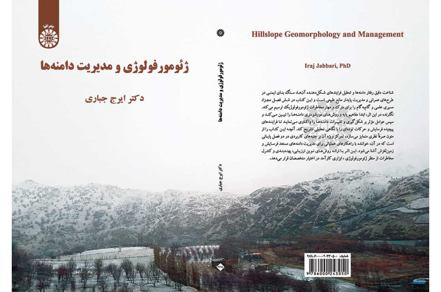 ژئومورفولوژی و مدیریت دامنهها