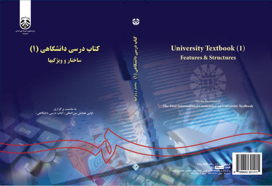 کتاب درسی دانشگاهی (۱): ساختار و ویژگیها
