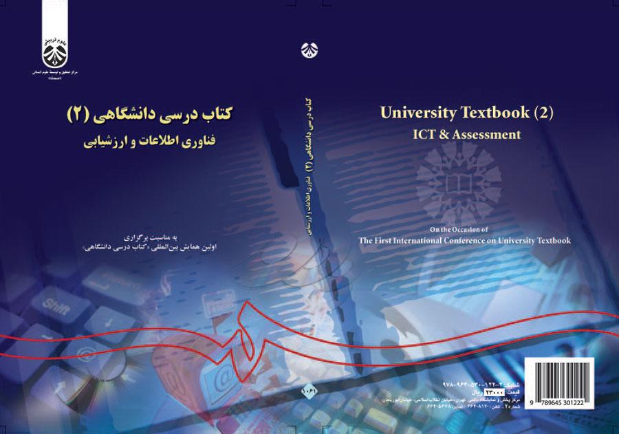 کتاب درسی دانشگاهی (۲): فناوری اطلاعات و ارزشیابی