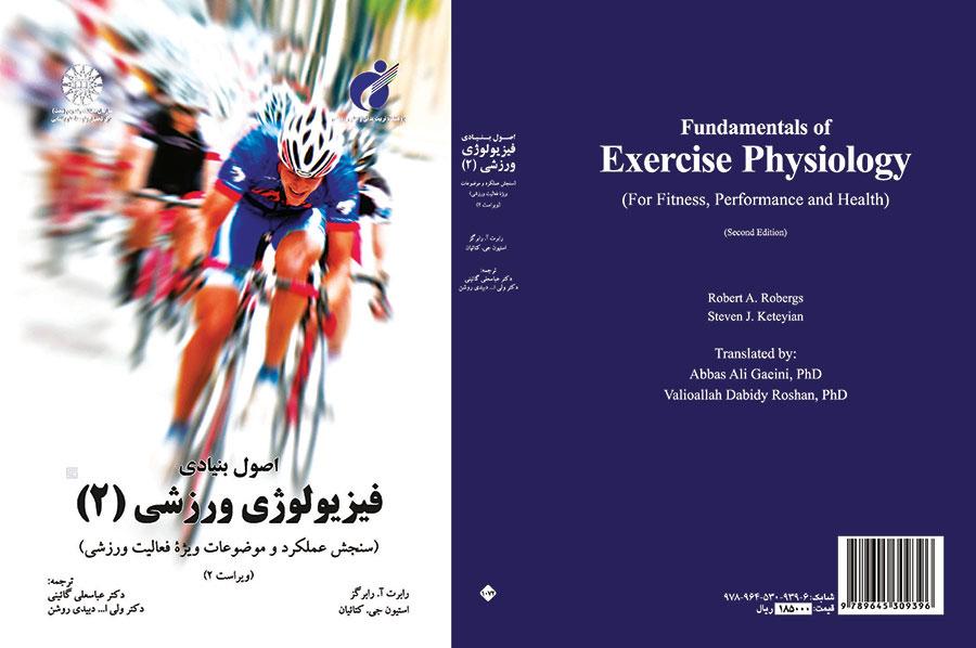 اصول بنیادی فیزیولوژی ورزشی (۲) : سنجش عملکرد و موضوعات ویژه عملکرد فعالیت ورزشی