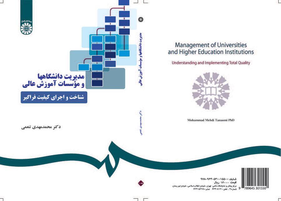 مدیریت دانشگاهها و موسسات آموزش عالی