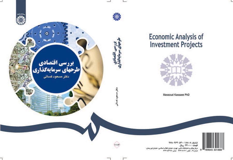 بررسی اقتصادی طرحهای سرمایه‌گذاری
