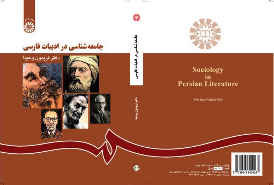 جامعه‌شناسی در ادبیات فارسی