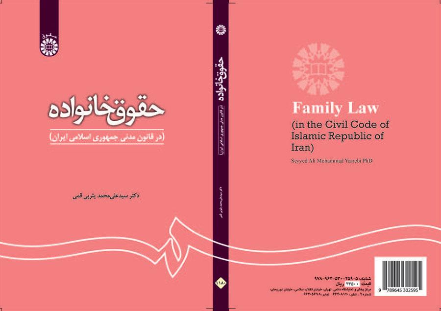 حقوق خانواده (در قانون مدنی جمهوری اسلامی ایران)