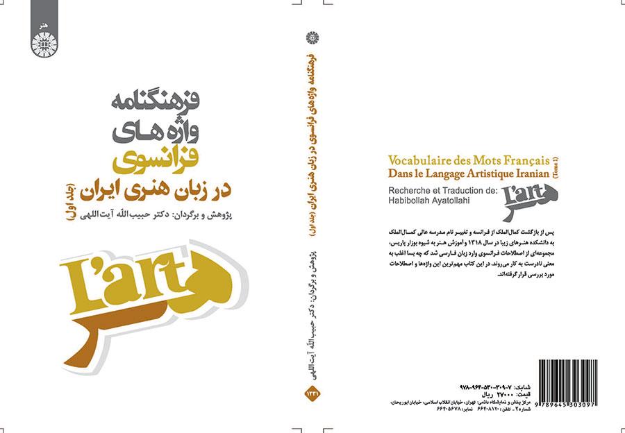 فرهنگنامه واژه های فرانسوی در زبان هنری ایران ( جلد اول)