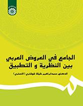 الجامع فی العروض العربی بین النظریه و التطبیق