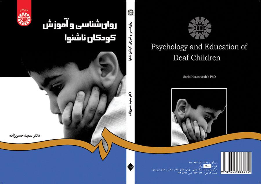 روان‌شناسی و آموزش کودکان ناشنوا