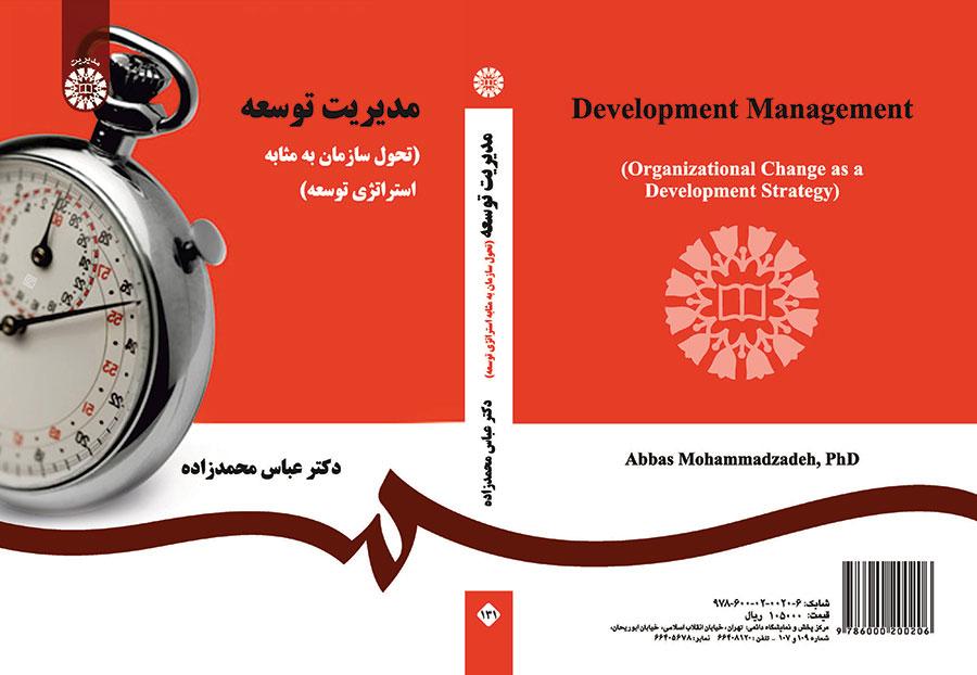 مدیریت توسعه ( تحول سازمان به مثابه استراتژی توسعه)