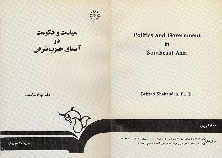سیاست و حکومت در آسیای 
جنوب شرقی