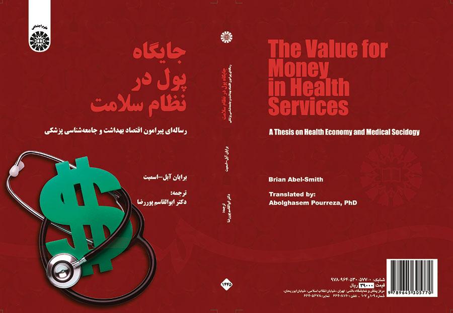 جایگاه پول در نظام سلامت (رساله‌ای پیرامون اقتصاد بهداشت و جامعه‌شناسی پزشکی)