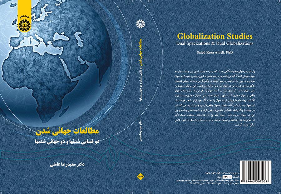 مطالعات جهانی شدن: دو فضایی شدنها و دو جهانی شدنها