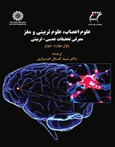 علوم اعصاب، علوم تربیتی و مغز: معرفی تحقیقات عصبی- تربیتی