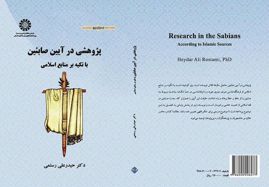 پژوهشی در آیین صابئین: با تکیه بر منابع اسلامی