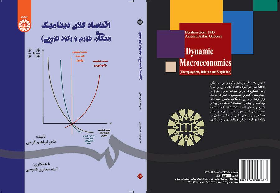 اقتصاد کلان دینامیک (بیکاری، تورم و رکود تورمی)