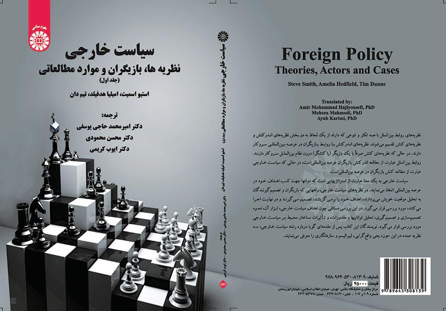 سیاست خارجی: نظریه‌ها، بازیگران و موارد مطالعاتی (جلد اول)